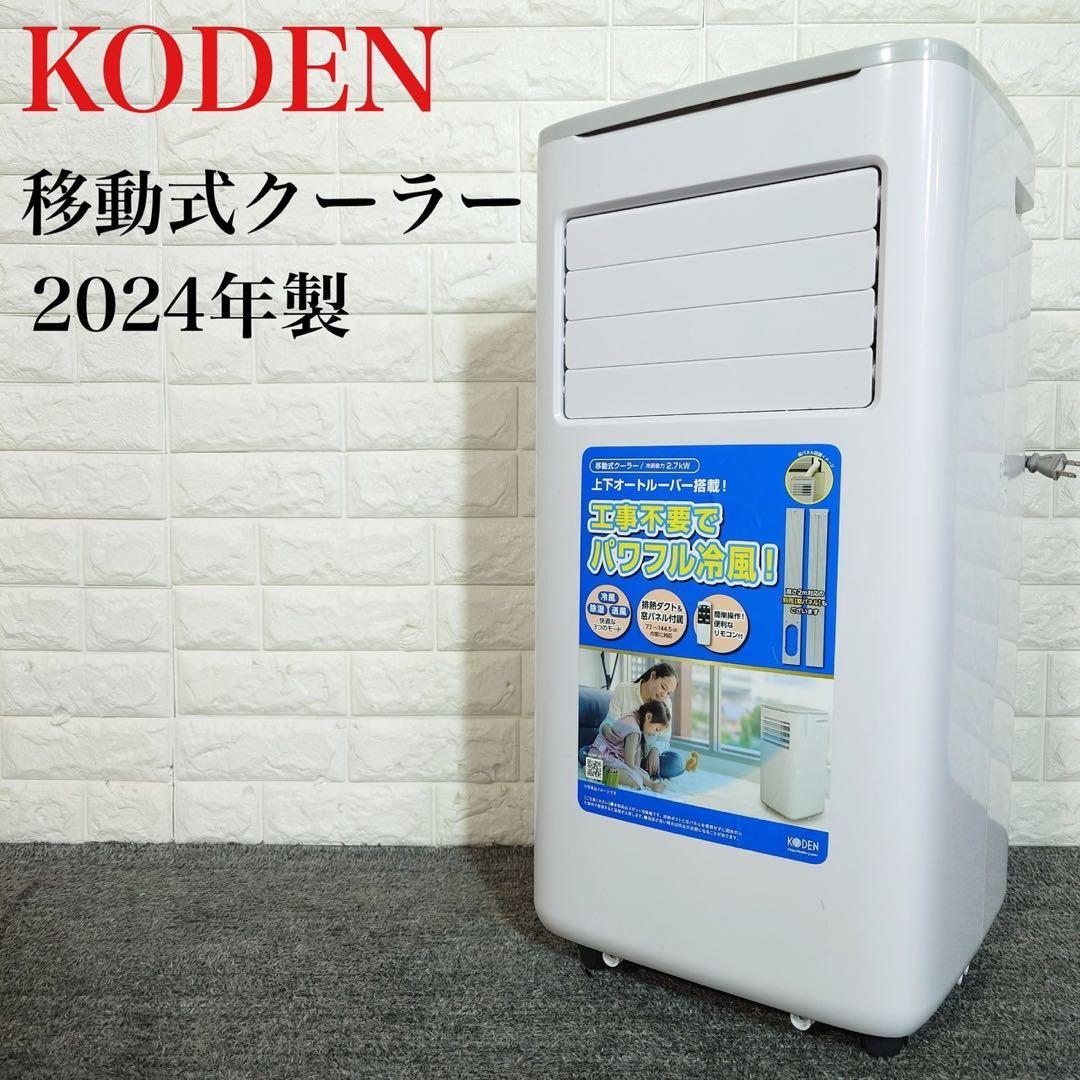 KODEN 移動式クーラー KEP271R 2024年製 ノンドレン A085