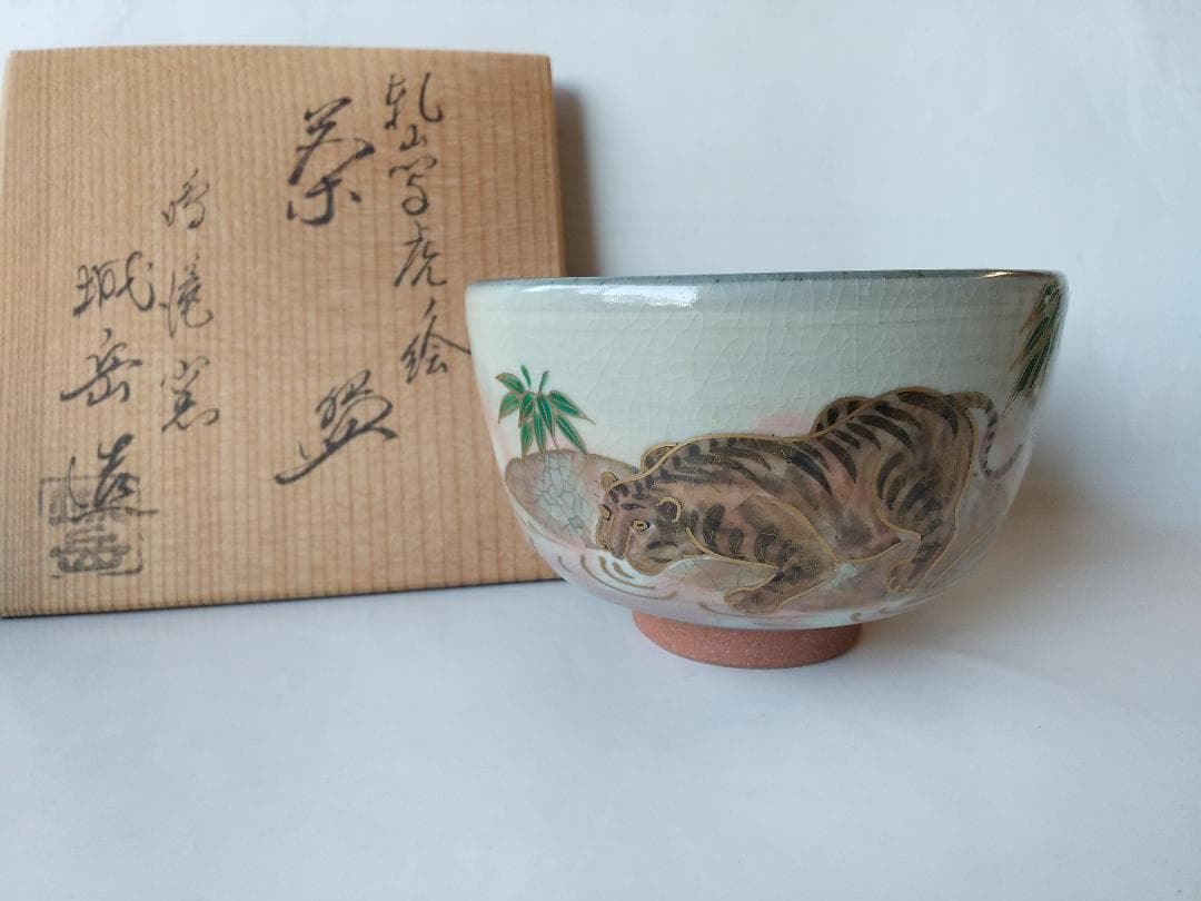 鳴滝窯 橋本城岳 乾山写虎絵 京焼 茶碗 茶道具 茶器 抹茶碗 共箱 栞 新品