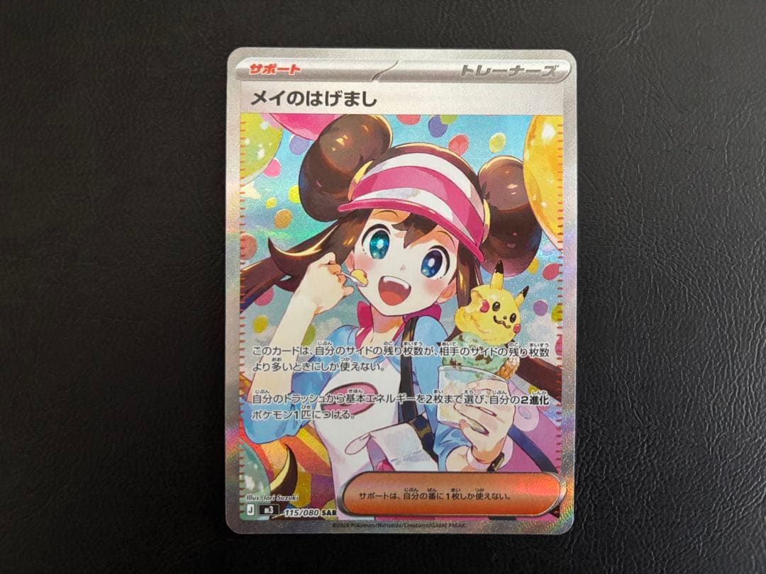 【超美品】ポケモンカード　メイのはげまし　SAR