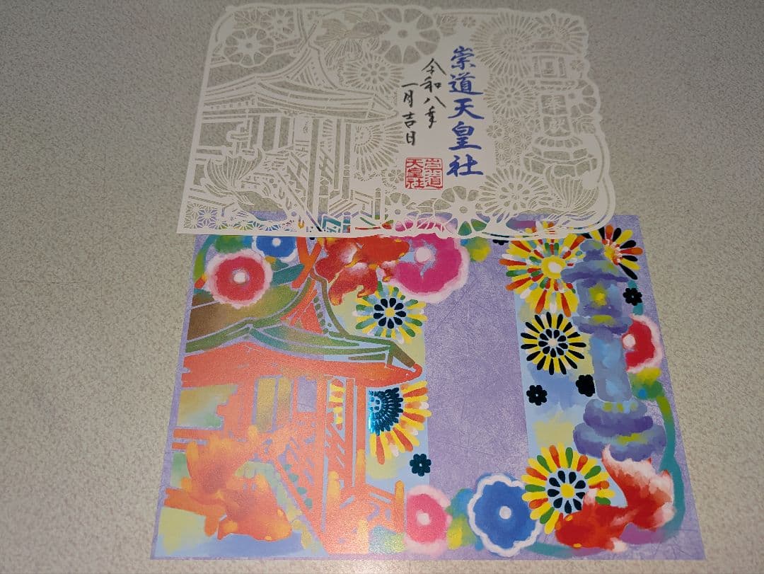 崇道天皇社 春夏秋冬 切り絵御朱印4体