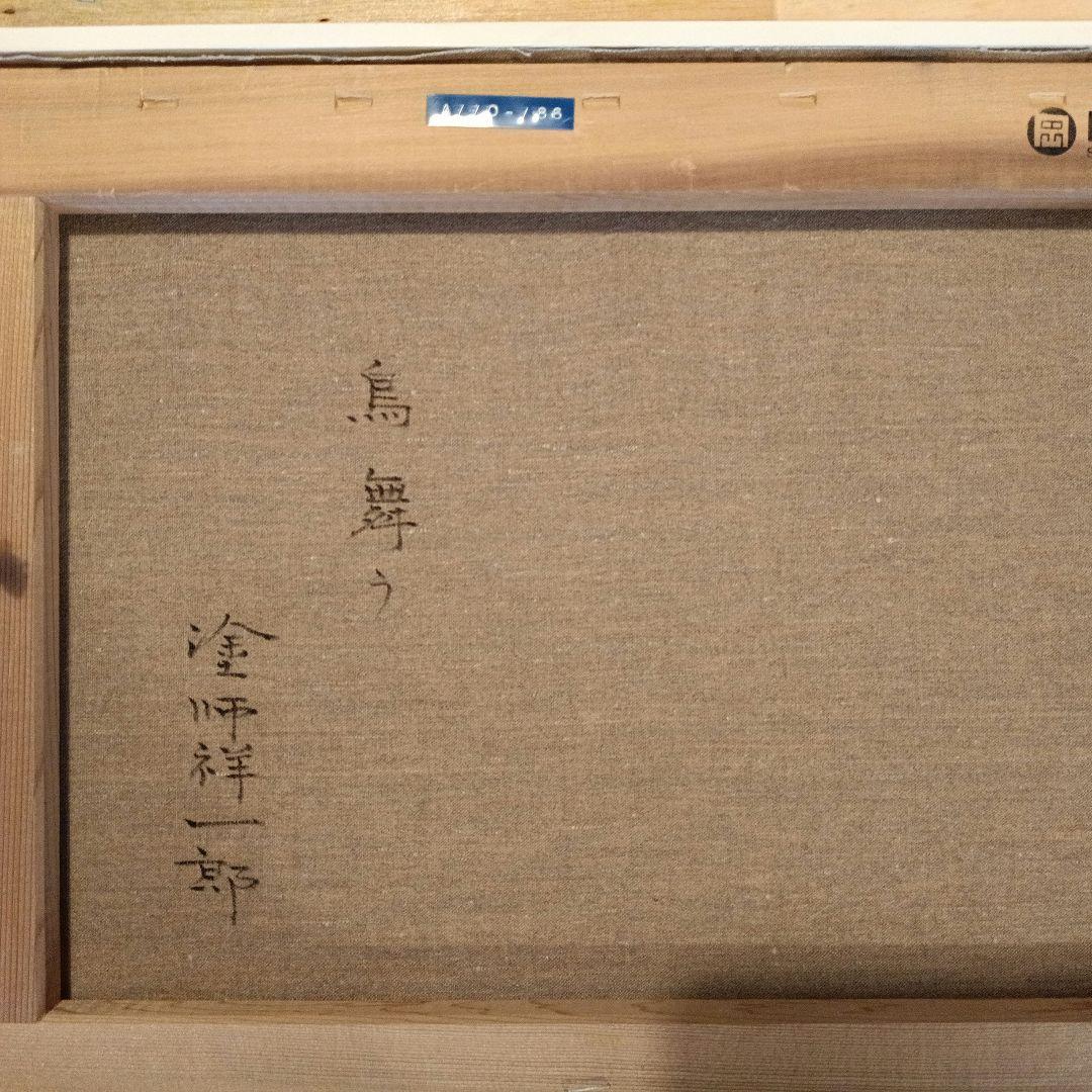 年明けセール！塗師祥一郎「鳥舞う」油彩6号 直筆サイン 絵画