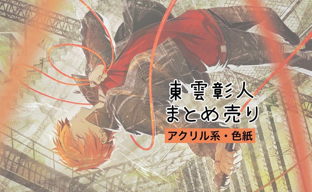 プロセカ 東雲彰人 アクリル系 色紙 まとめ売り