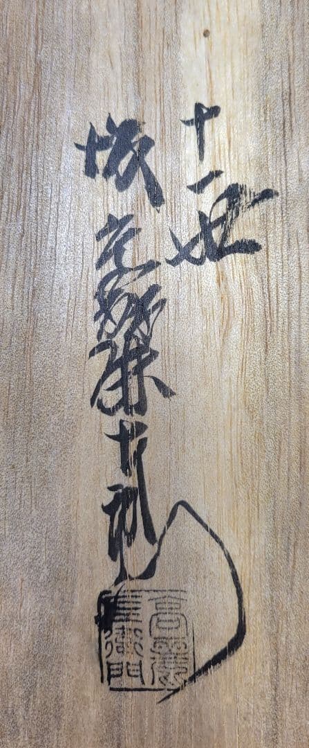 十一代　坂高麗左衛門(韓峯)　萩焼　菓子鉢　菓子器　茶道具　共箱　骨董品、美術品