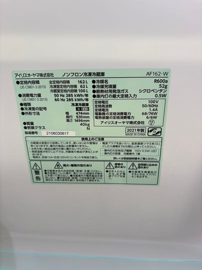 T【2021年製】【送料込】アイリスオーヤマ 冷蔵庫 AF162-W（162L）