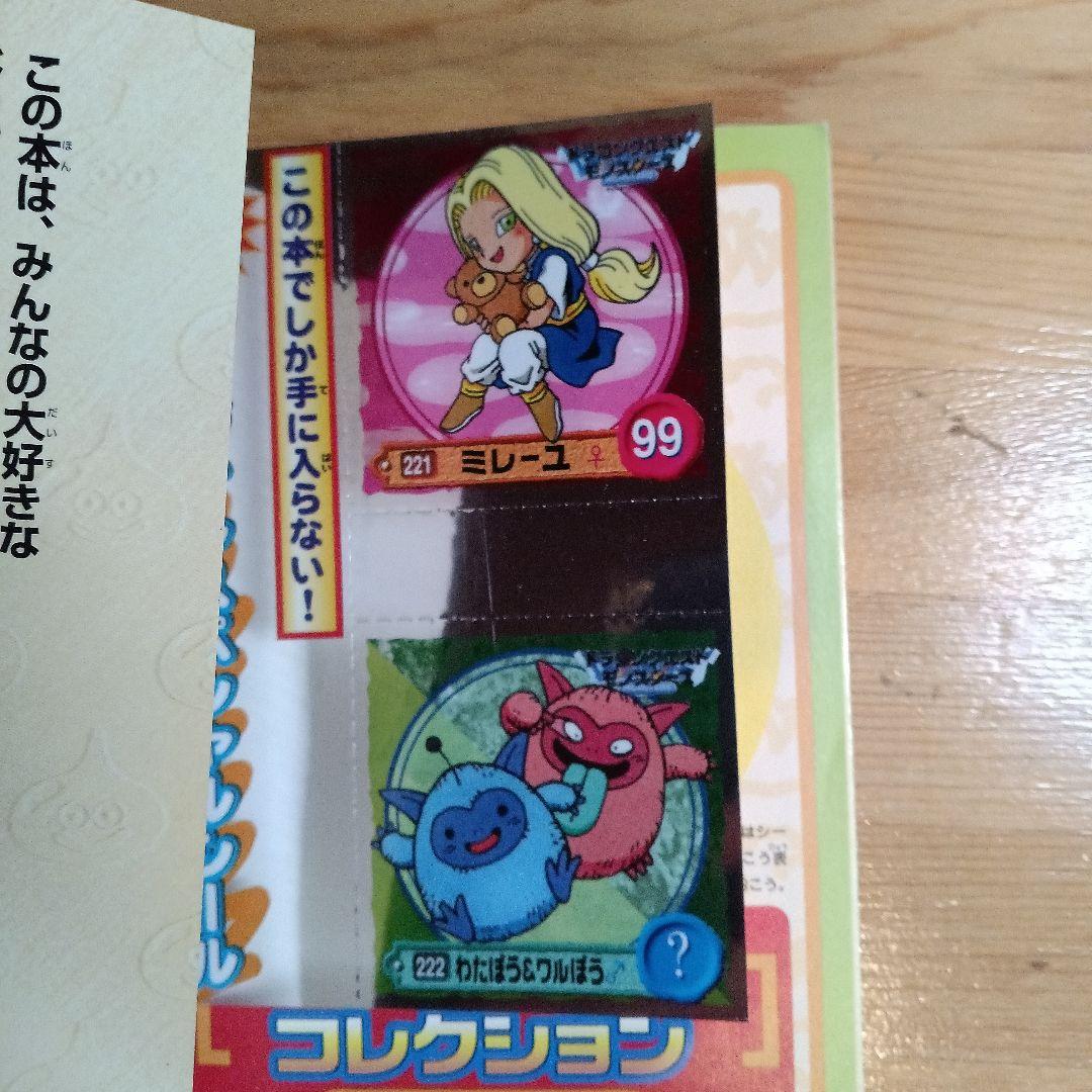 「ドラクエシールコレクション 大百科」オリジナルシール付き1999年発行初版品