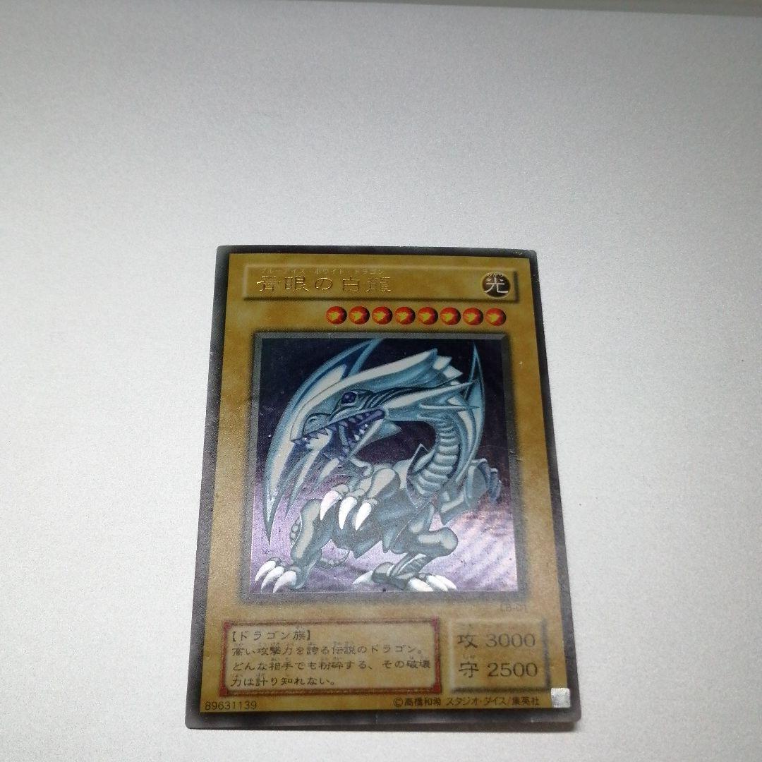 遊戯王　青眼の白龍　ウルトラレア　二期