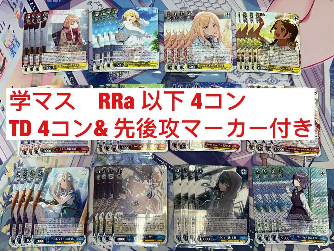 ヴァイス　学マス　RR以下 4コン　RRa揃い
