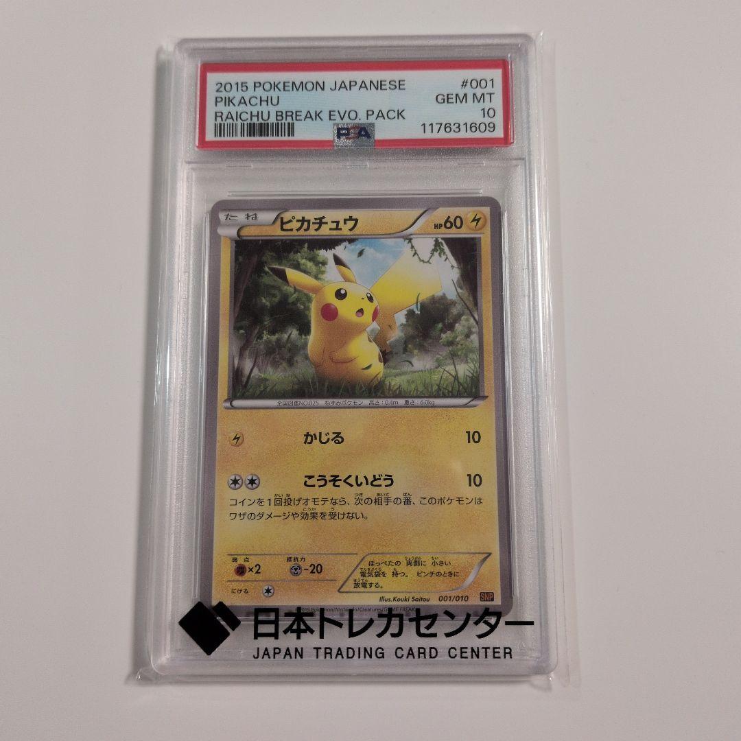 【 希少】PSA10　ピカチュウ 001/010 ライチュウ　Break