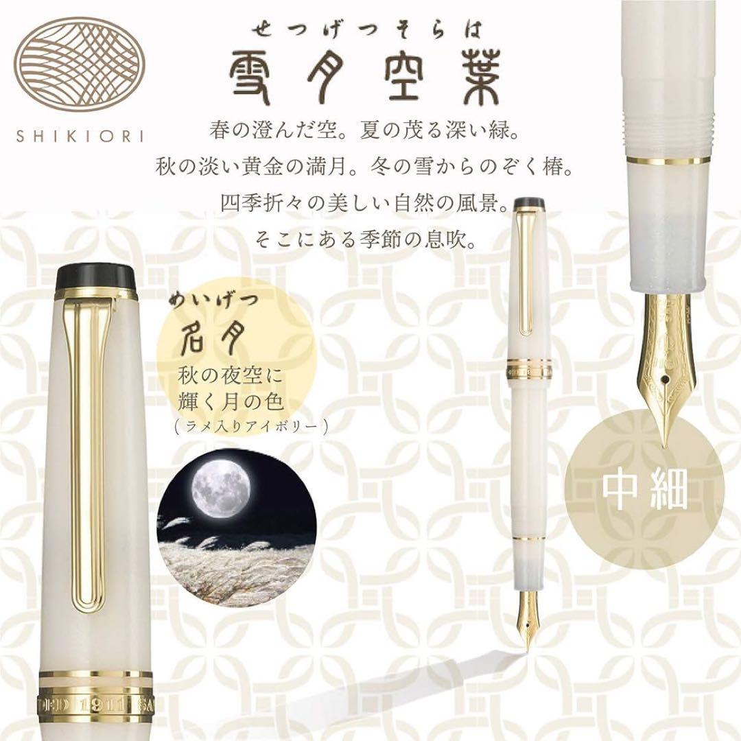 【新品・未使用】セーラー万年筆 名月 中細 SAILORホワイト 名入り