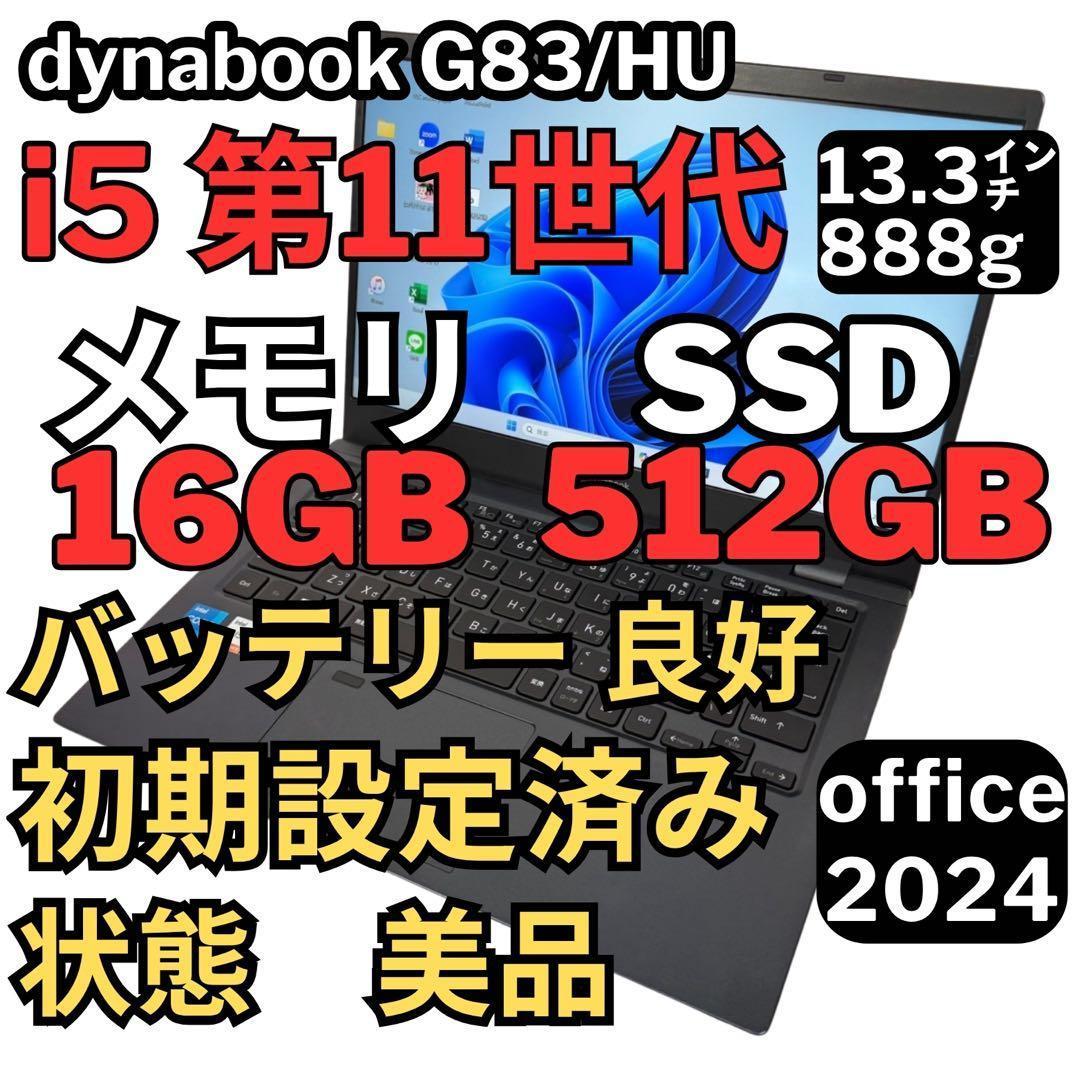 13.G83/HU 超軽量 i5-11世代 16G512G Office2024