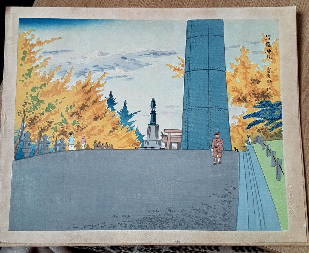 【木版画】徳力富吉郎(新東京名所)