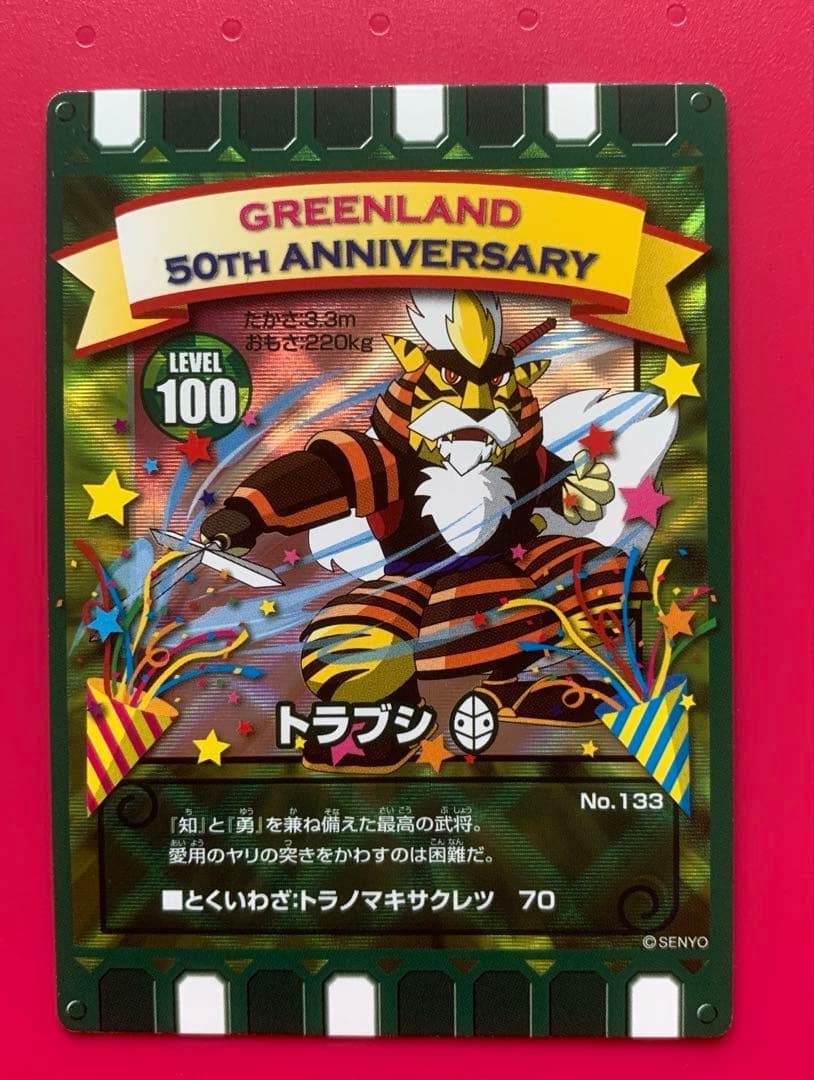 ぐるり森　グリーンランド　50周年限定カード