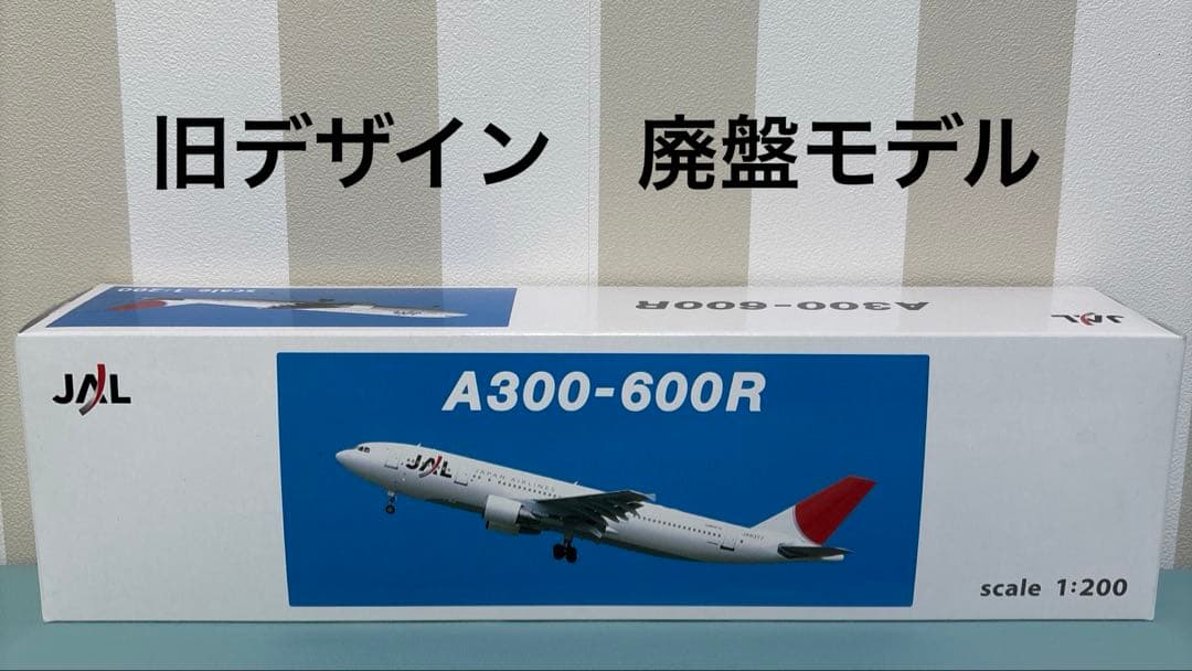 JAL 日本航空 A300-600R JA8377 ホーガン製 1/200