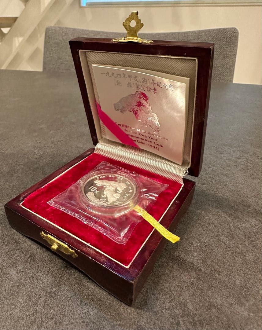 1994年 中国 干支記念硬貨10元銀貨 木箱 証明書付き