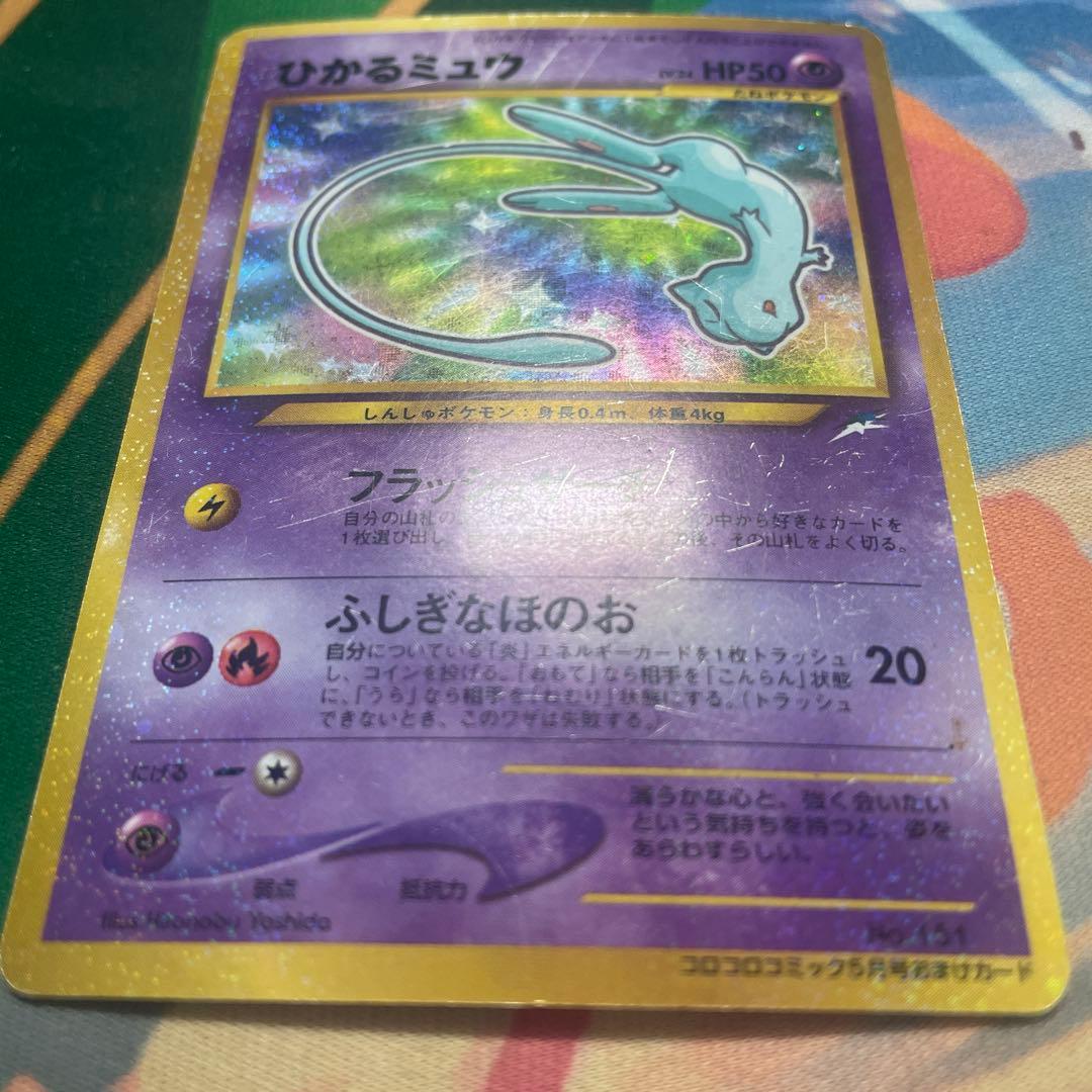 ひかるミュウ_「月刊コロコロコミック5月号」 おまけカード PROMO …旧裏