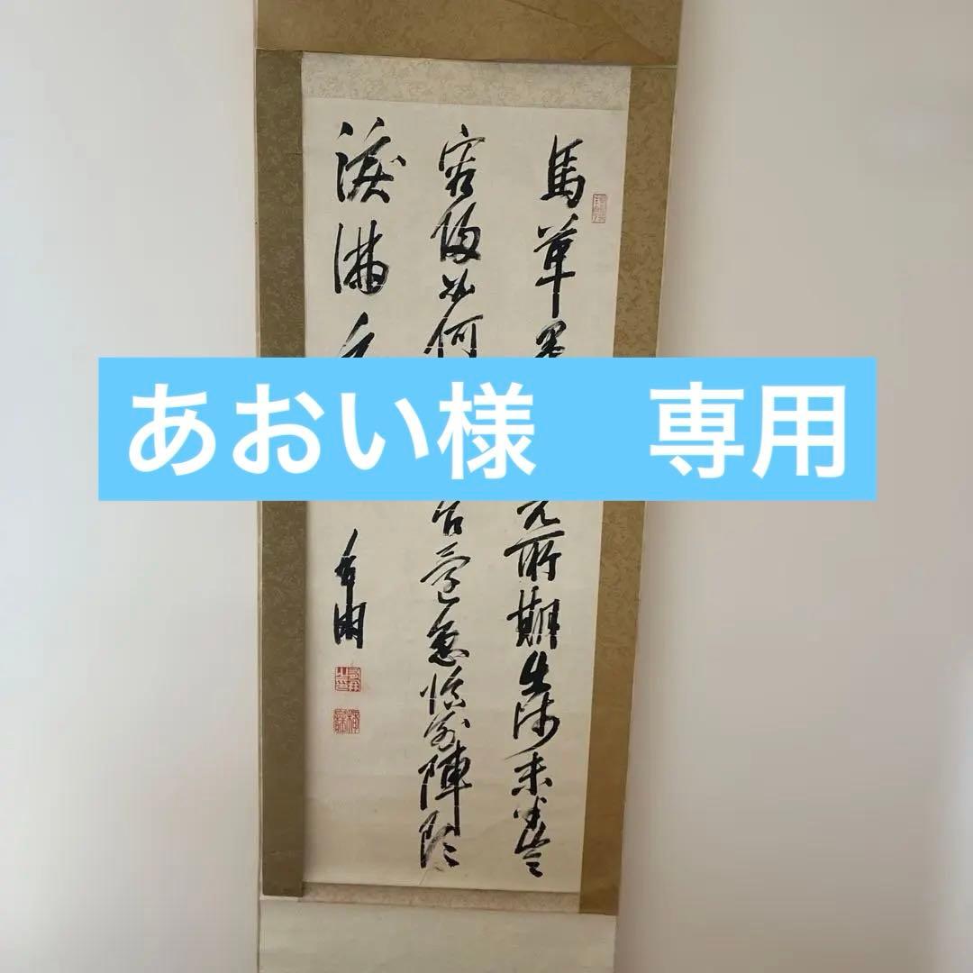 山縣有朋(山県有朋) 自筆掛軸