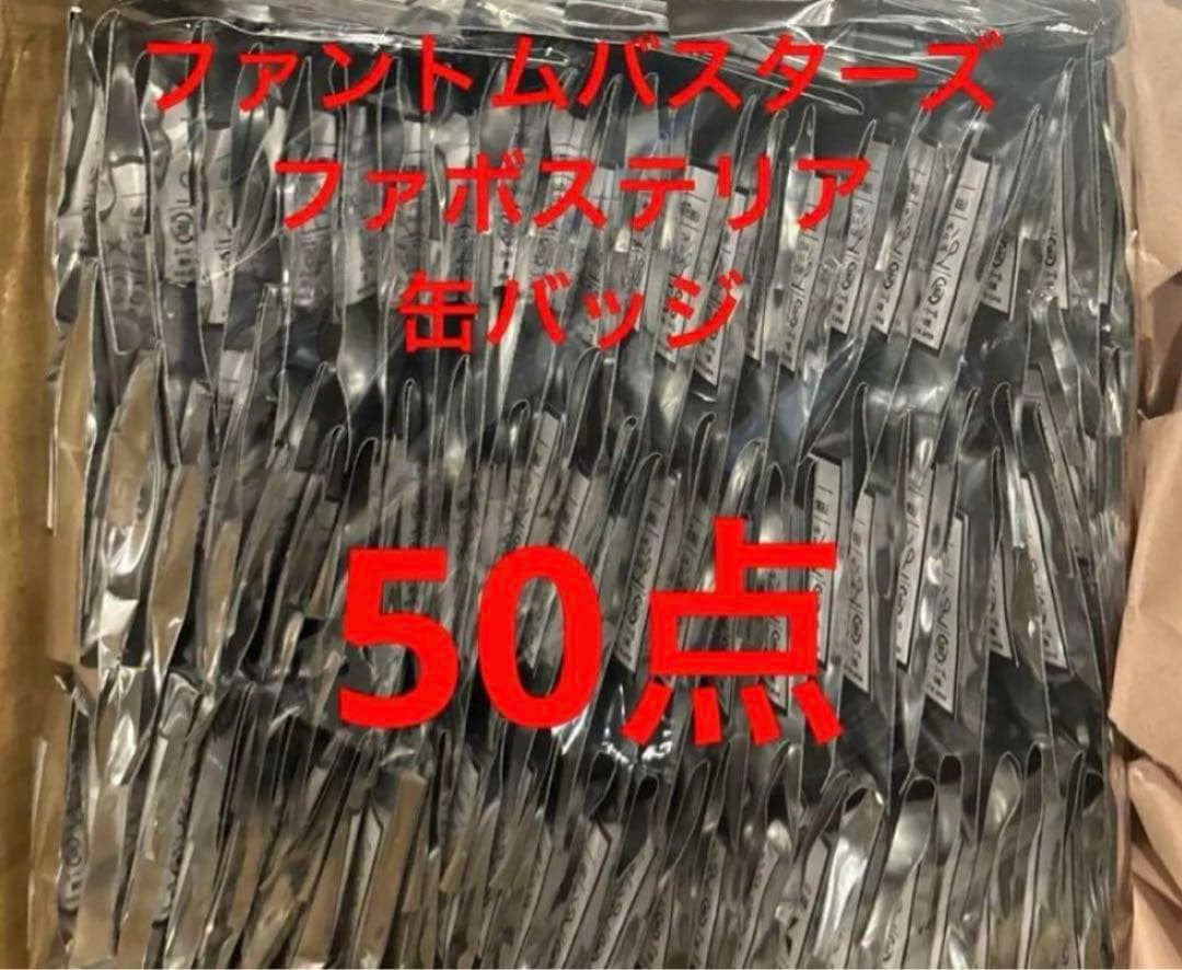 完売商品 ファントムバスターズ ファボテリア 缶バッジ 未開封 50点