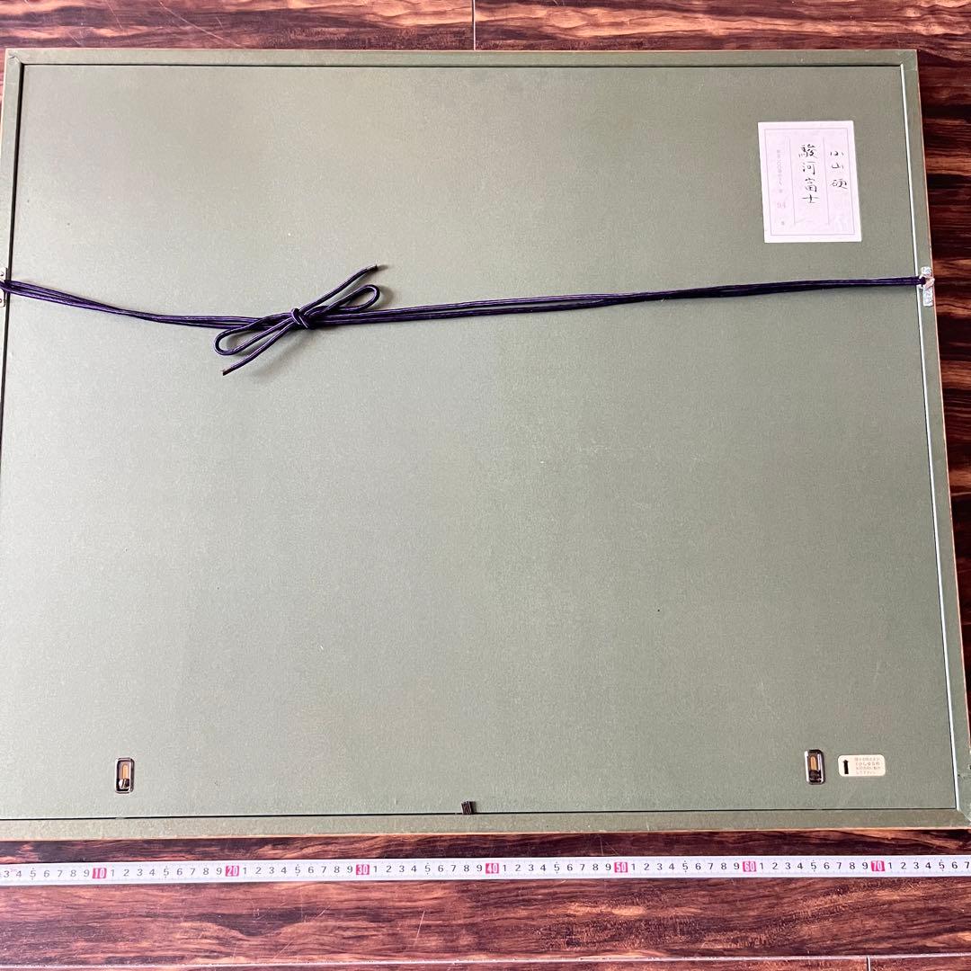 小山硬「駿河富士」額装 リトグラフ 額装 共シール G