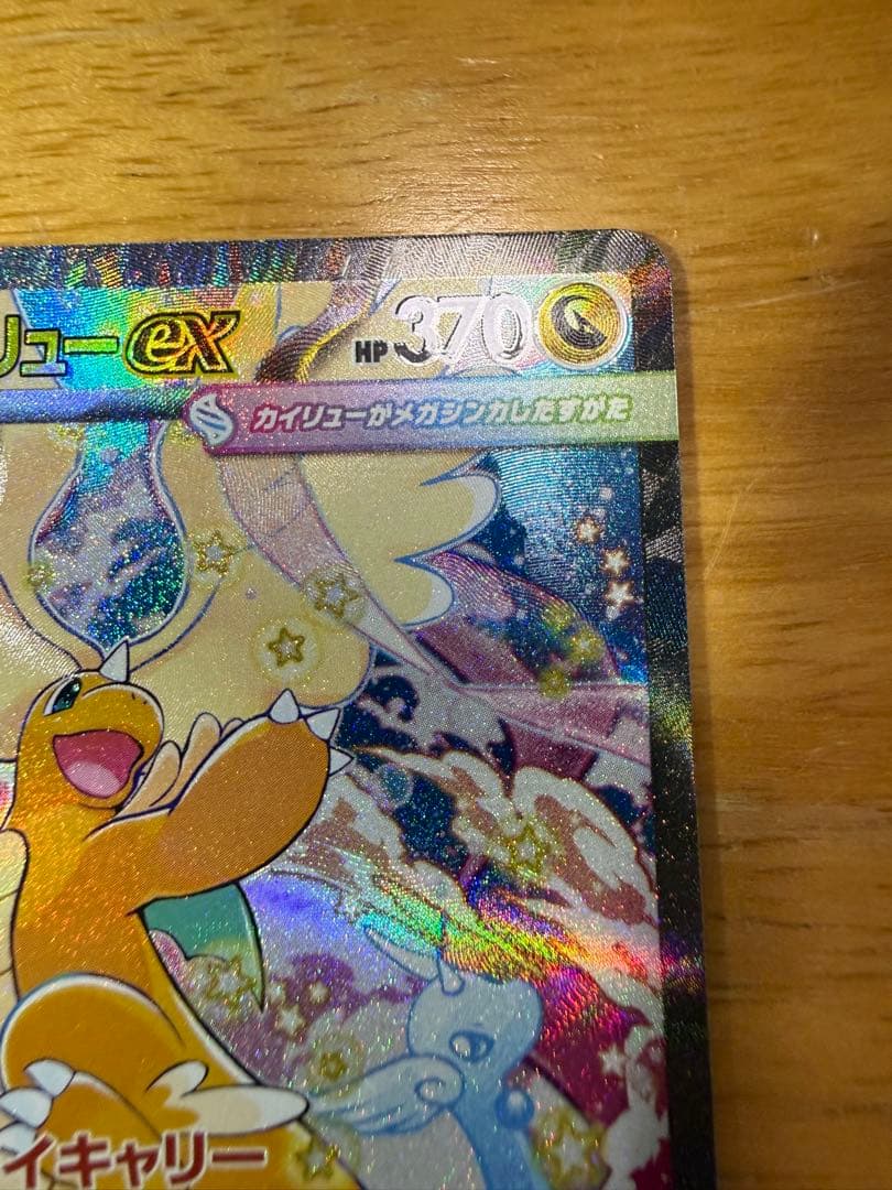 メガカイリューex sar