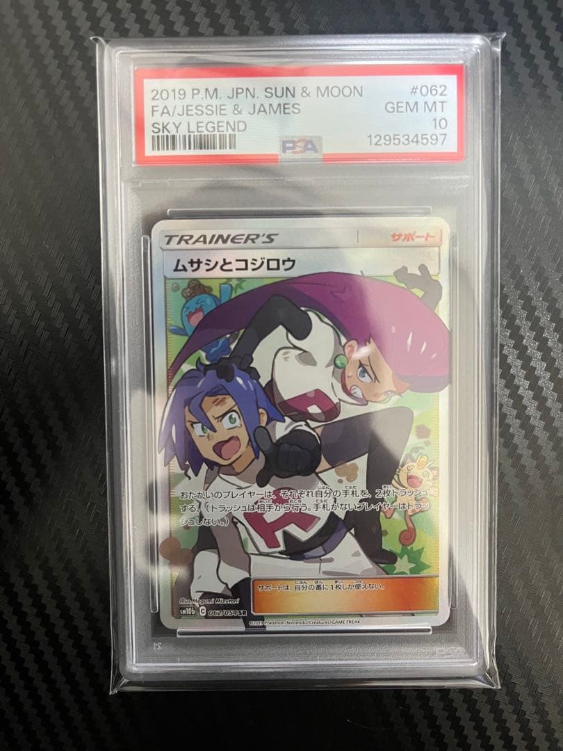 PSA10 ムサシとコジロウ SR SM10b スカイレジェンド 062/054