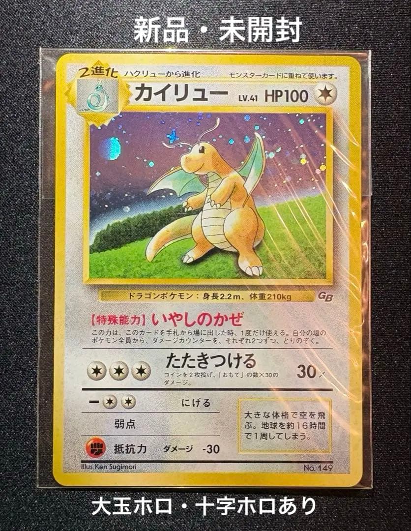 【未開封】【美品】カイリュー 大玉ホロ 十字ホロ PROMO