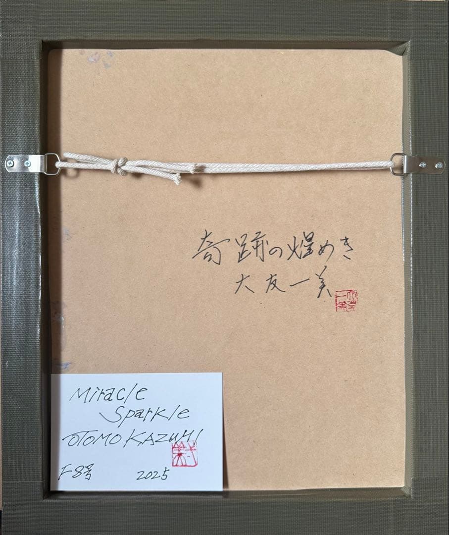 【真作】　大友一美　MIRALLE SPARKLE 東京タワー　　F8号