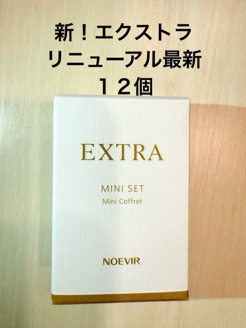ノエビアエクストラ　トライアルサンプルセット　新商品　ノエビアエクストラ　お得！