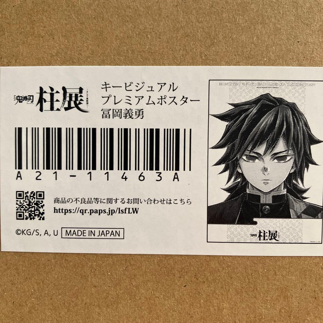 い*ら様 鬼滅の刃　冨岡義勇　柱展　キービジュアルプレミアムポスターB2