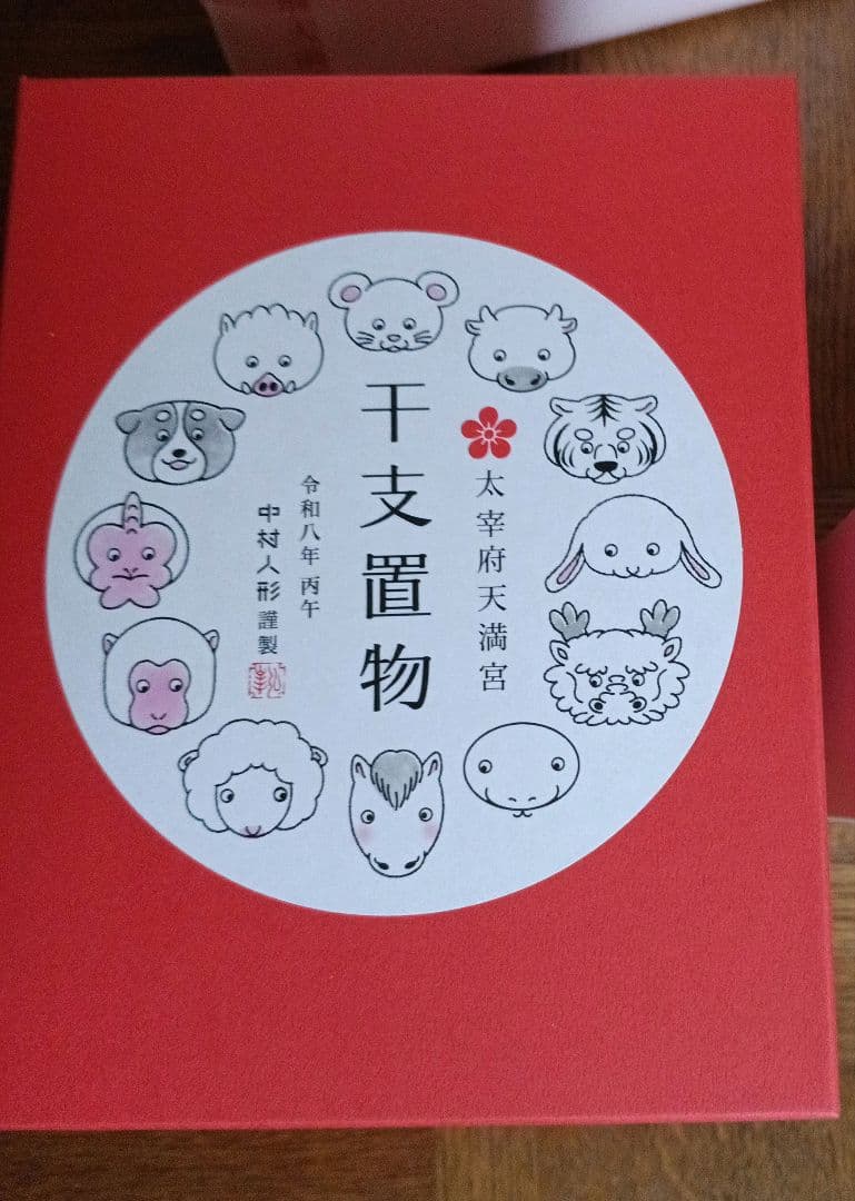 太宰府天満宮　干支　午　置物　大きい方のみ　中村人形