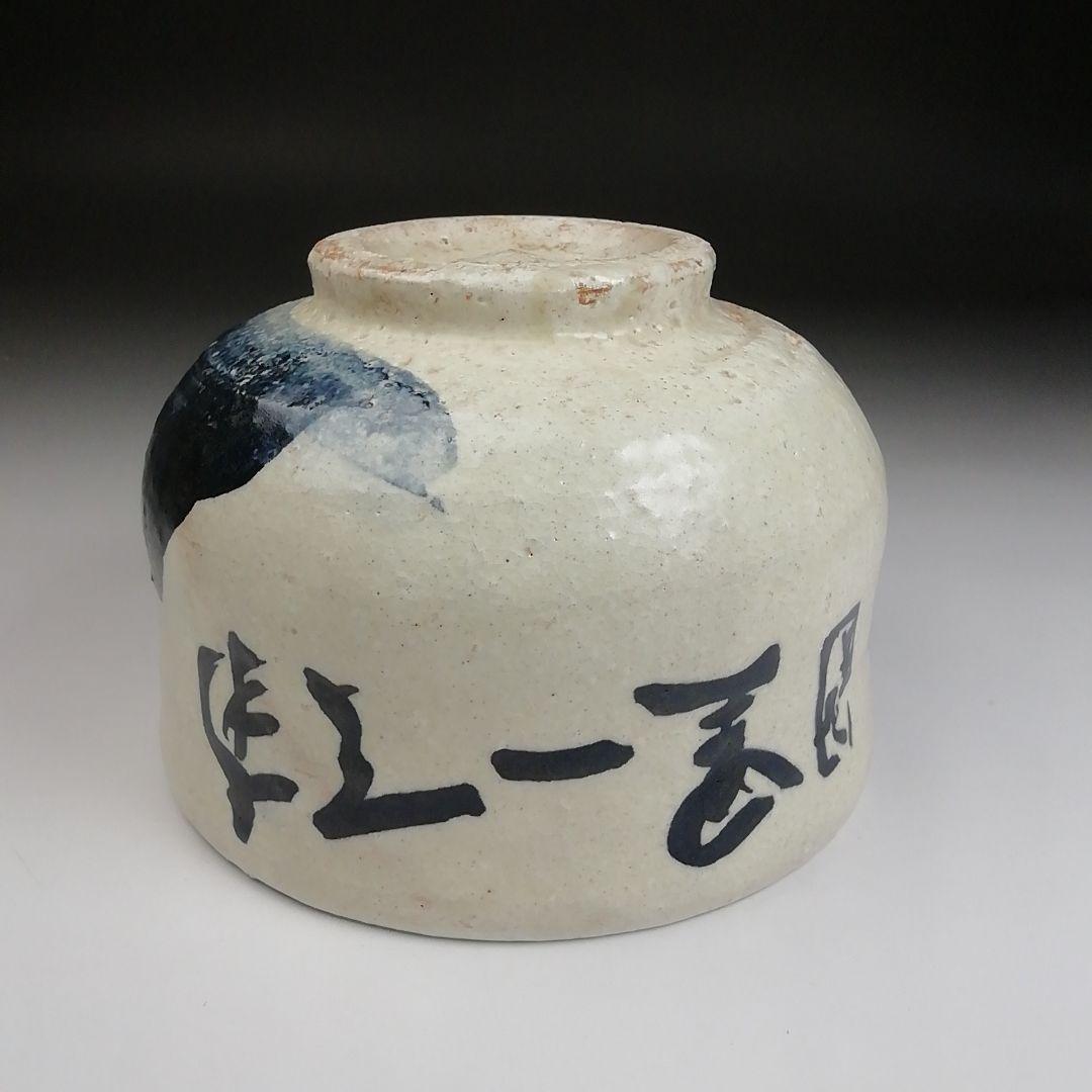 Ｓ９９３　茶碗　『直原玉青　絵付　南天一星図』『森岡嘉祥』　共箱　抹茶碗　茶道具