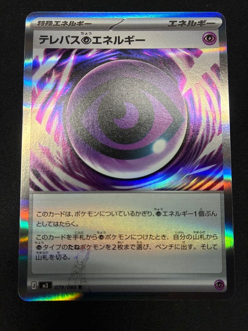ポケモンカード　ムニキスゼロ　テレパス超エネルギー エラー