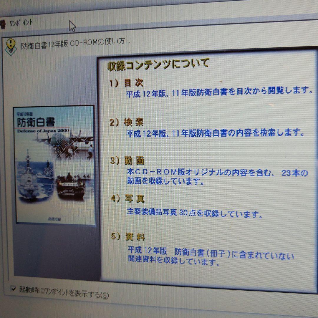 日本の防衛 CD(平成12年版) 自衛隊