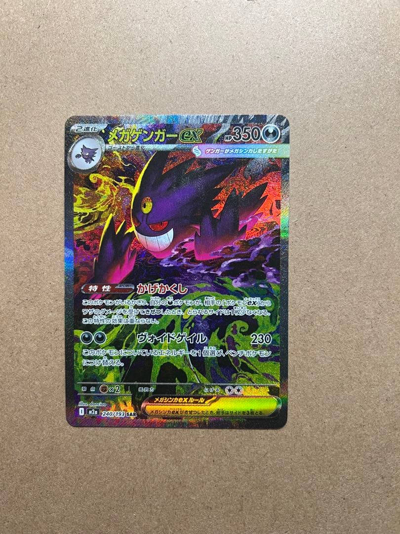 ポケモンカード メガゲンガーex SAR 美品