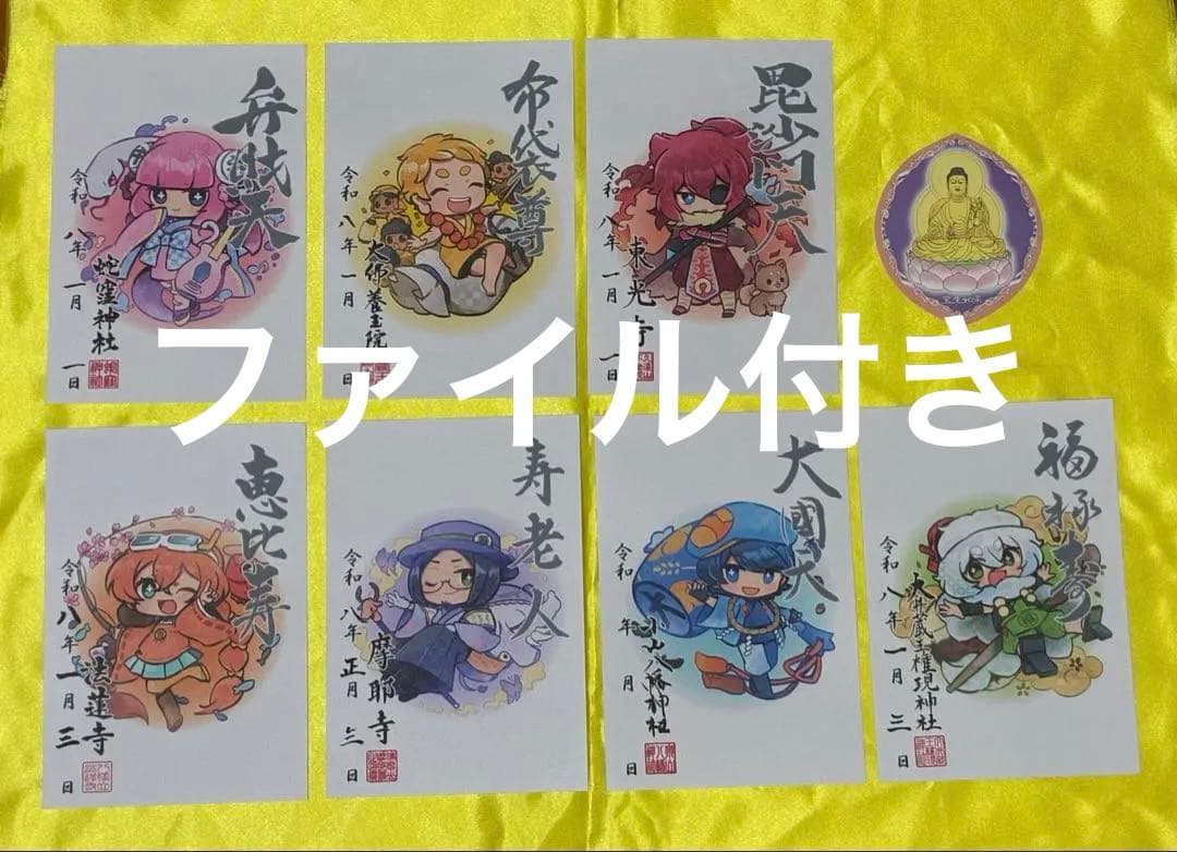 蛇窪神社　荏原七福神　【キャラクター】　御朱印　コンプリートファイル付き