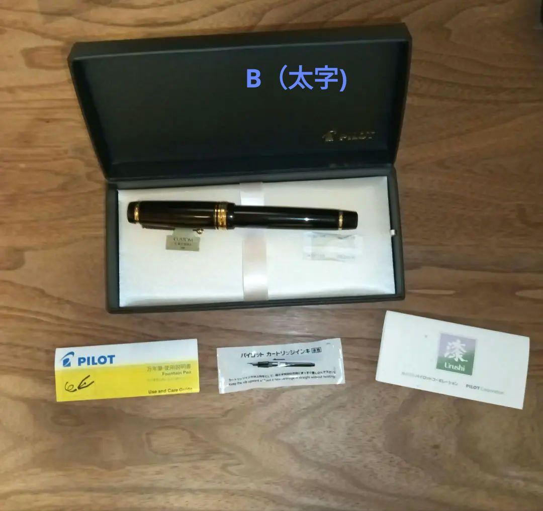 パイロット万年筆 カスタムURUSHI 朱 太字(B) pilot custom