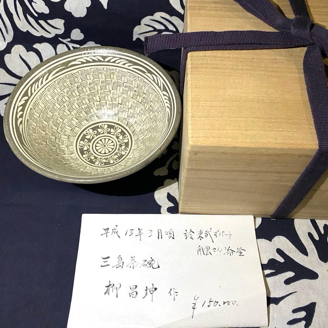 韓国　柳昌坤　高麗三島茶碗　韓国瑞昌陶芸研究所　瑞昌窯　白土象嵌細工　共箱有り
