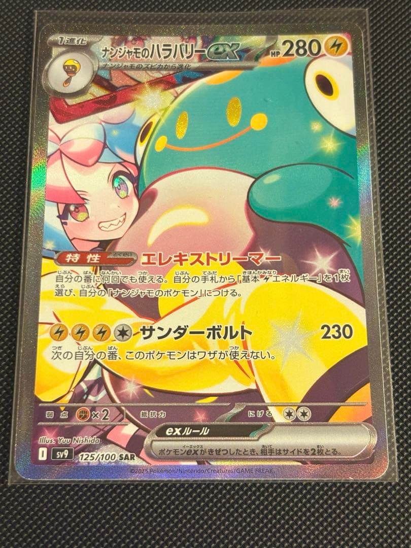ポケモンカードゲーム ポケカ ナンジャモのハラバリーex sar