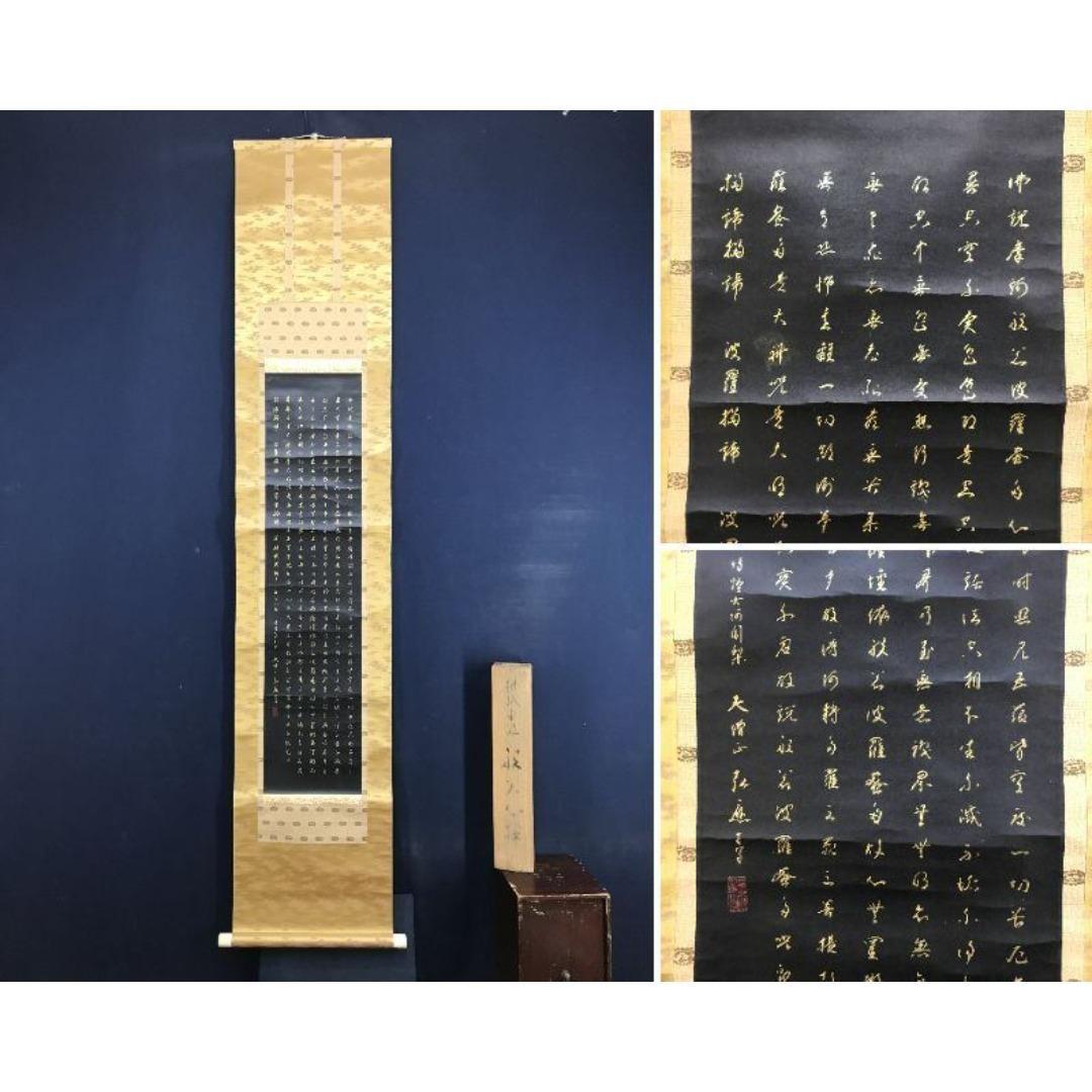 真作/高野山管長大僧正/亀山弘應/亀山弘応/般若心経/掛軸/名家伝来AK-675