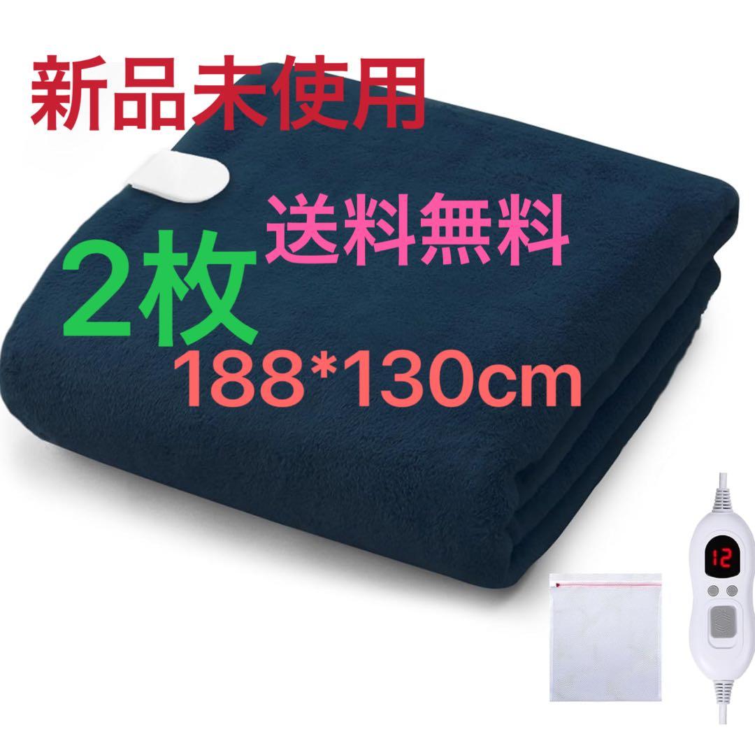 電気毛布 掛け敷き兼用 コントローラ&洗濯ネット付188*130cmブルー　2枚