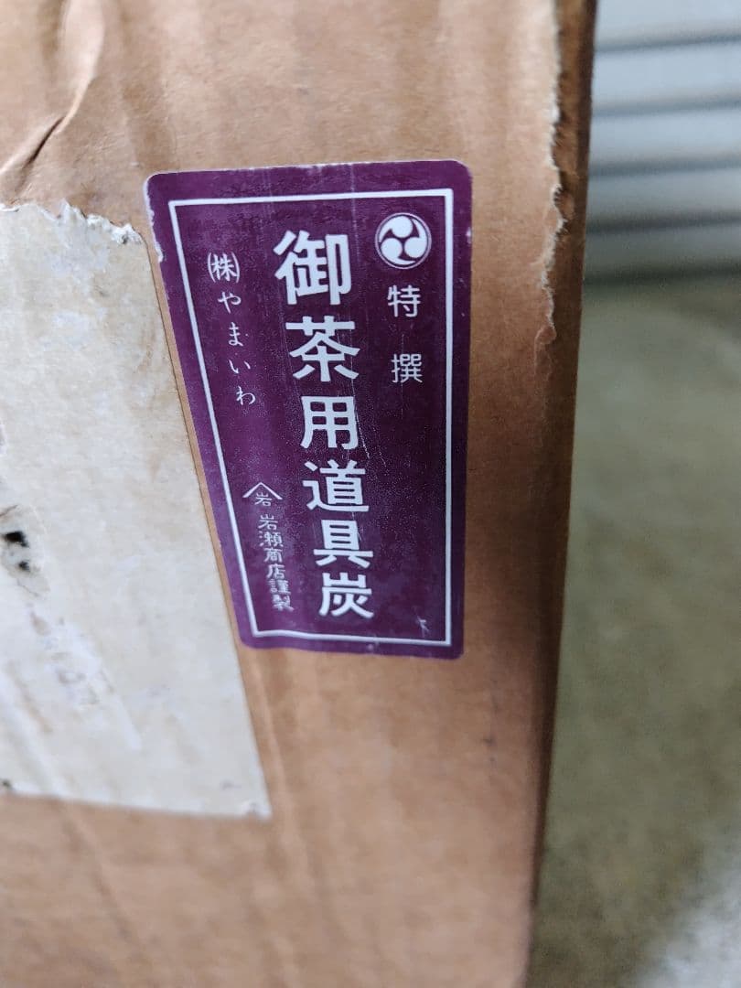 御茶用道具炭　茶道炭　 円筒形炭 　約12kg