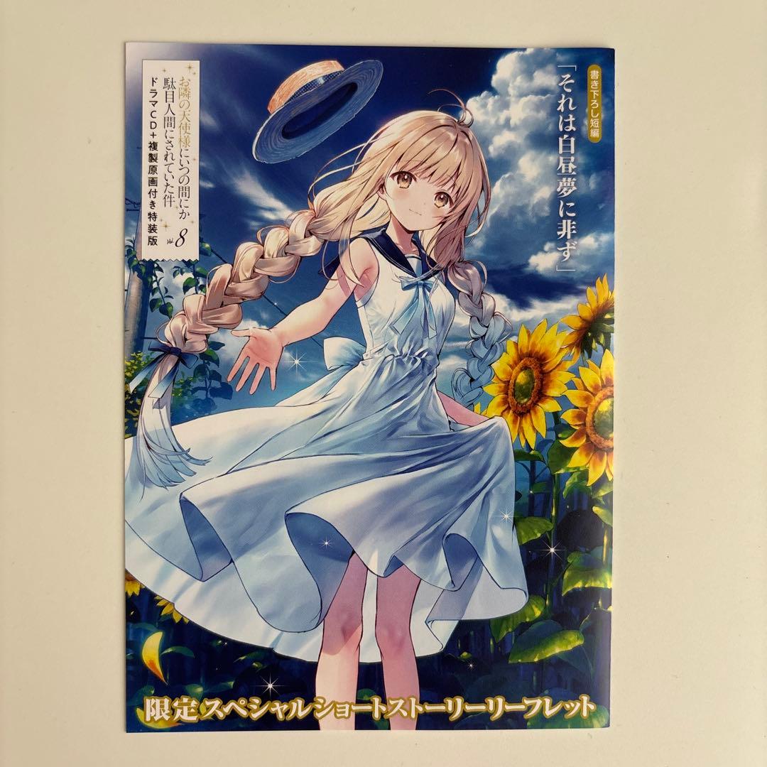 お隣の天使様にいつの間にか駄目人間にされていた件8 ドラマCD+複製原画付き特…