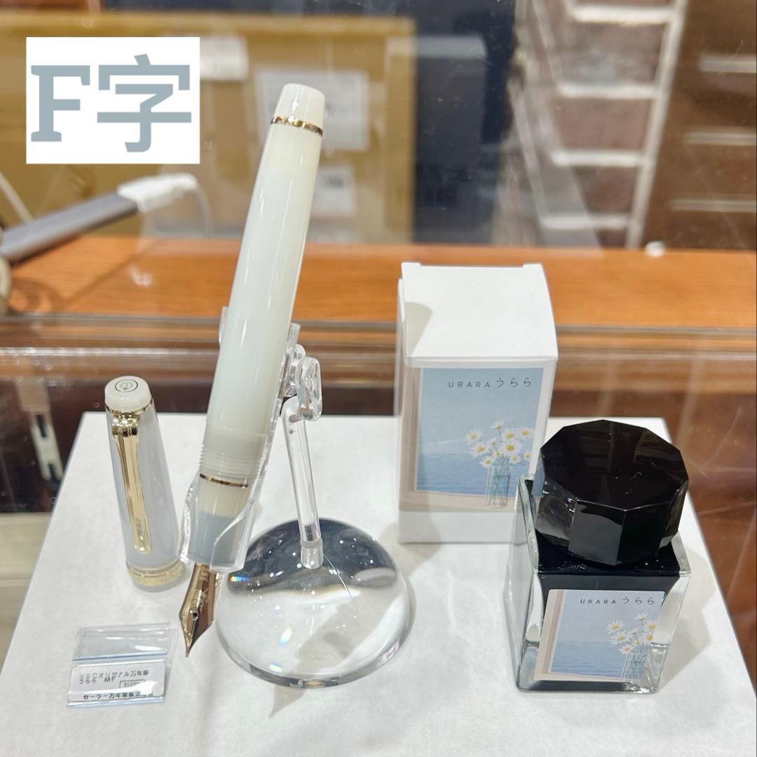 Nonble限定 セーラー万年筆 空の万年筆 うらら 14金 F字