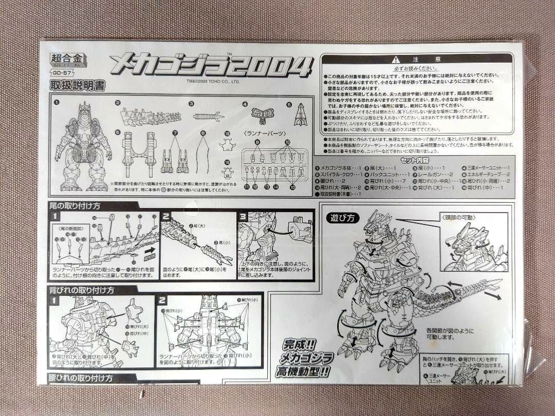 メカゴジラ 2004　超合金　GD-57B　重武装型⇔高機動型を再現　未使用