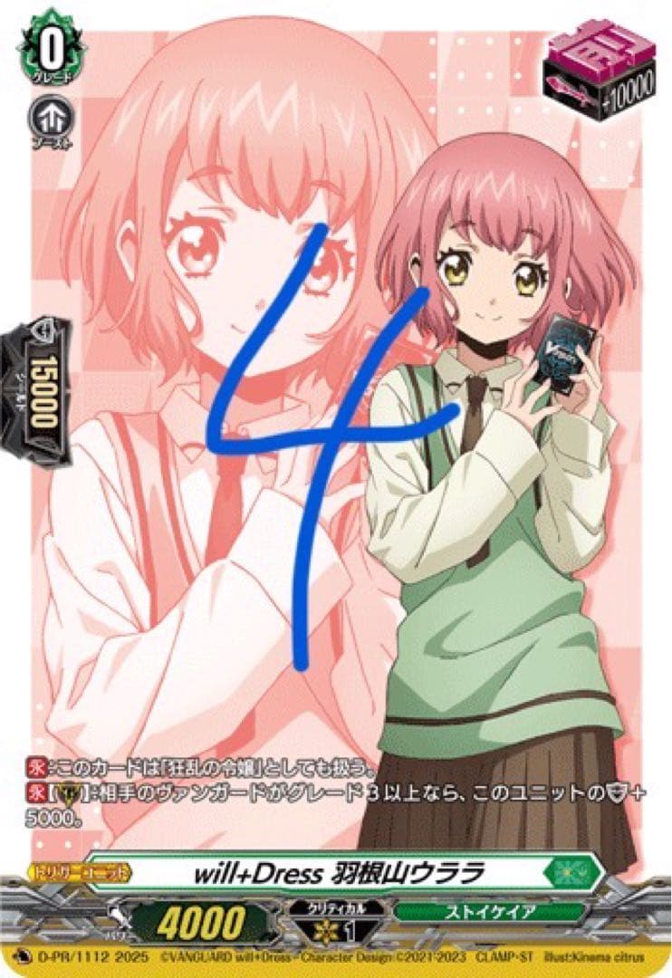will+Dress 羽根山ウララ