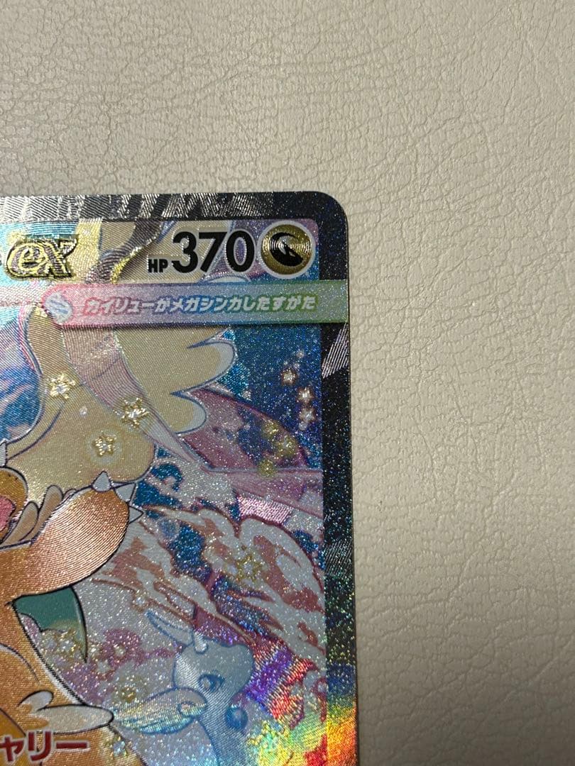 H*o様 メガカイリューex SAR