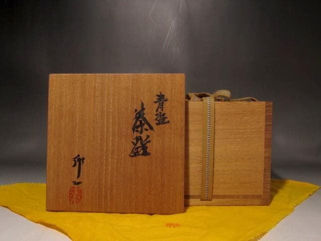 人間国宝　清水卯一　青磁茶碗　見事な作品　r311