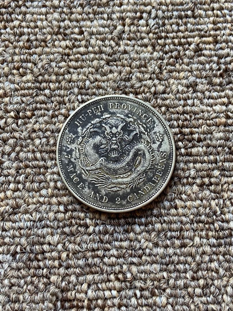 湖北省造 光緒元宝　中国銀貨　　銀貨　古銭