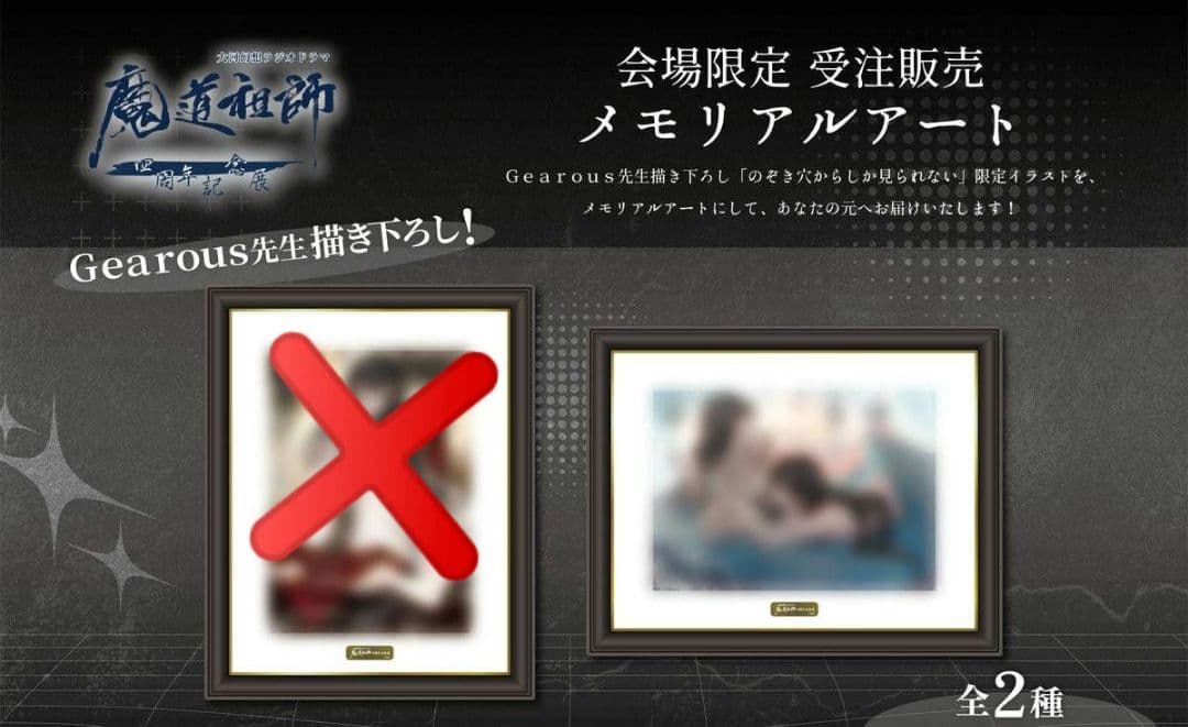 魔道祖師 4周年記念展 会場限定受注販売メモリアルアート 横型（青）