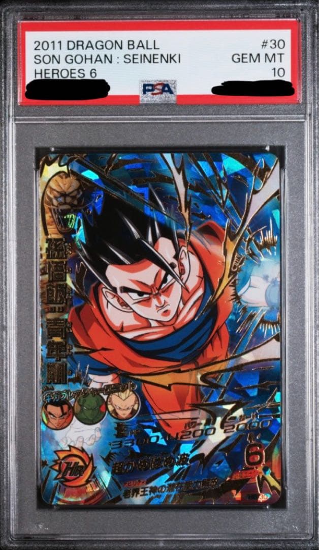 スーパードラゴンボールヒーローズ　h6-30 孫悟飯青年期　psa10