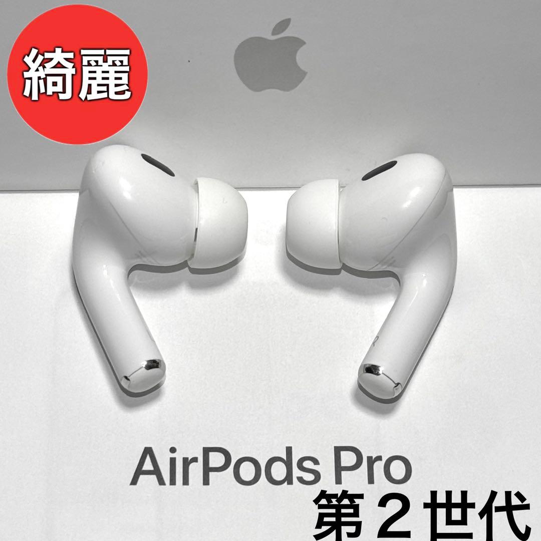 【綺麗】Apple AirPods Pro 第2世代 イヤホンのみ